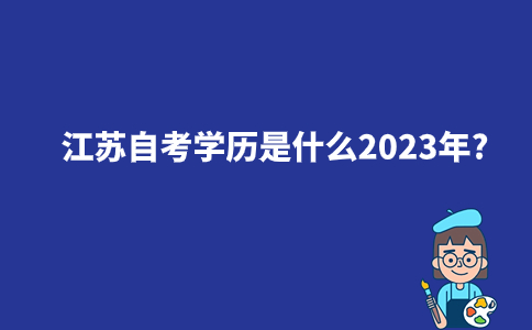 江苏自考学历是什么2023年?
