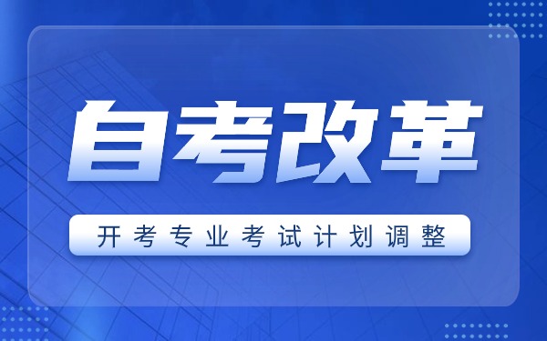 江苏省高等教育自学考试面向社会开考专业考试计划调整问答